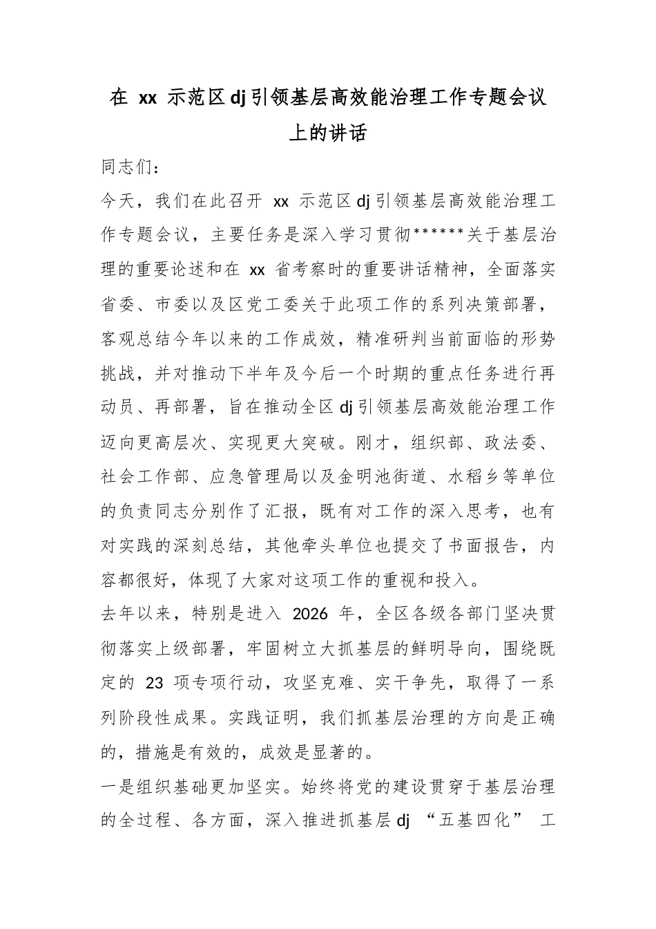 在示范区党建引领基层高效能治理工作专题会议上的讲话_第1页