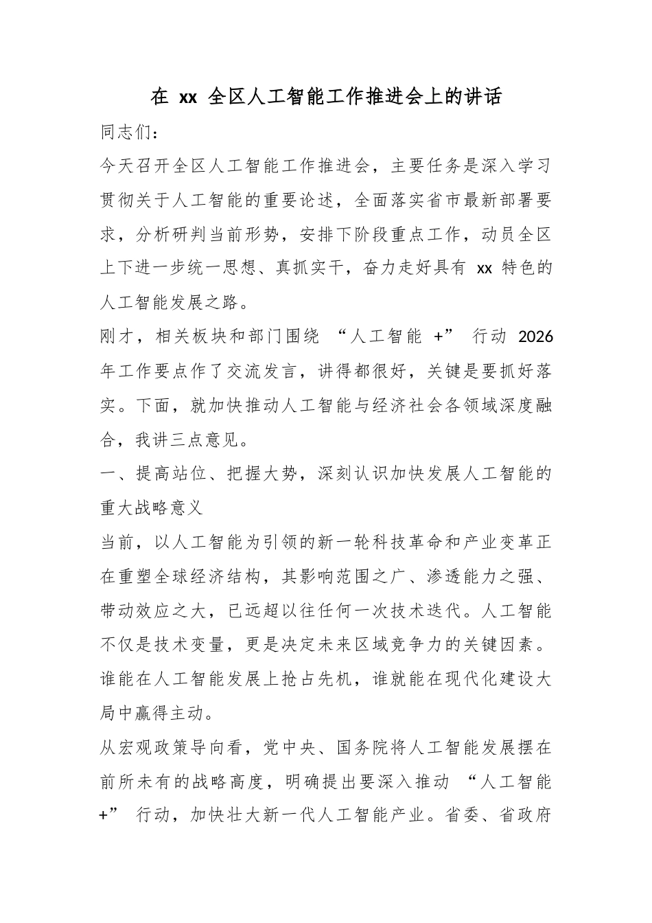 在全区人工智能工作推进会上的讲话_第1页