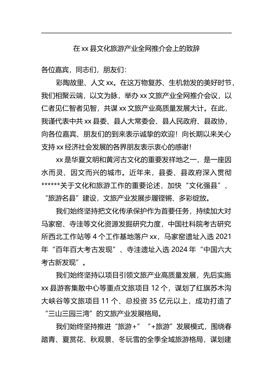 在县文化旅游产业全网推介会上的致辞_第1页