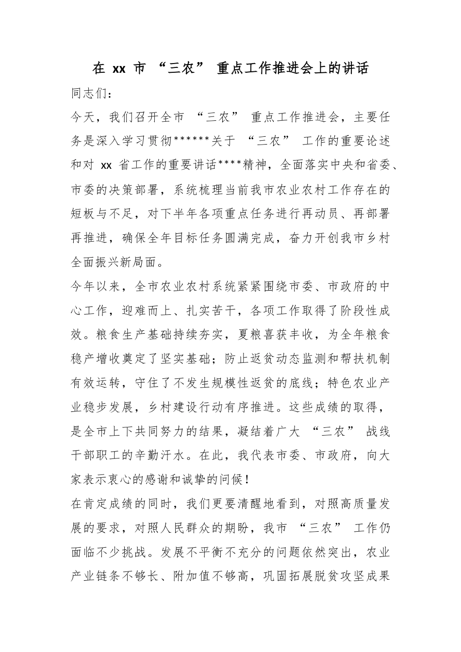 在市“三农”重点工作推进会上的讲话_第1页