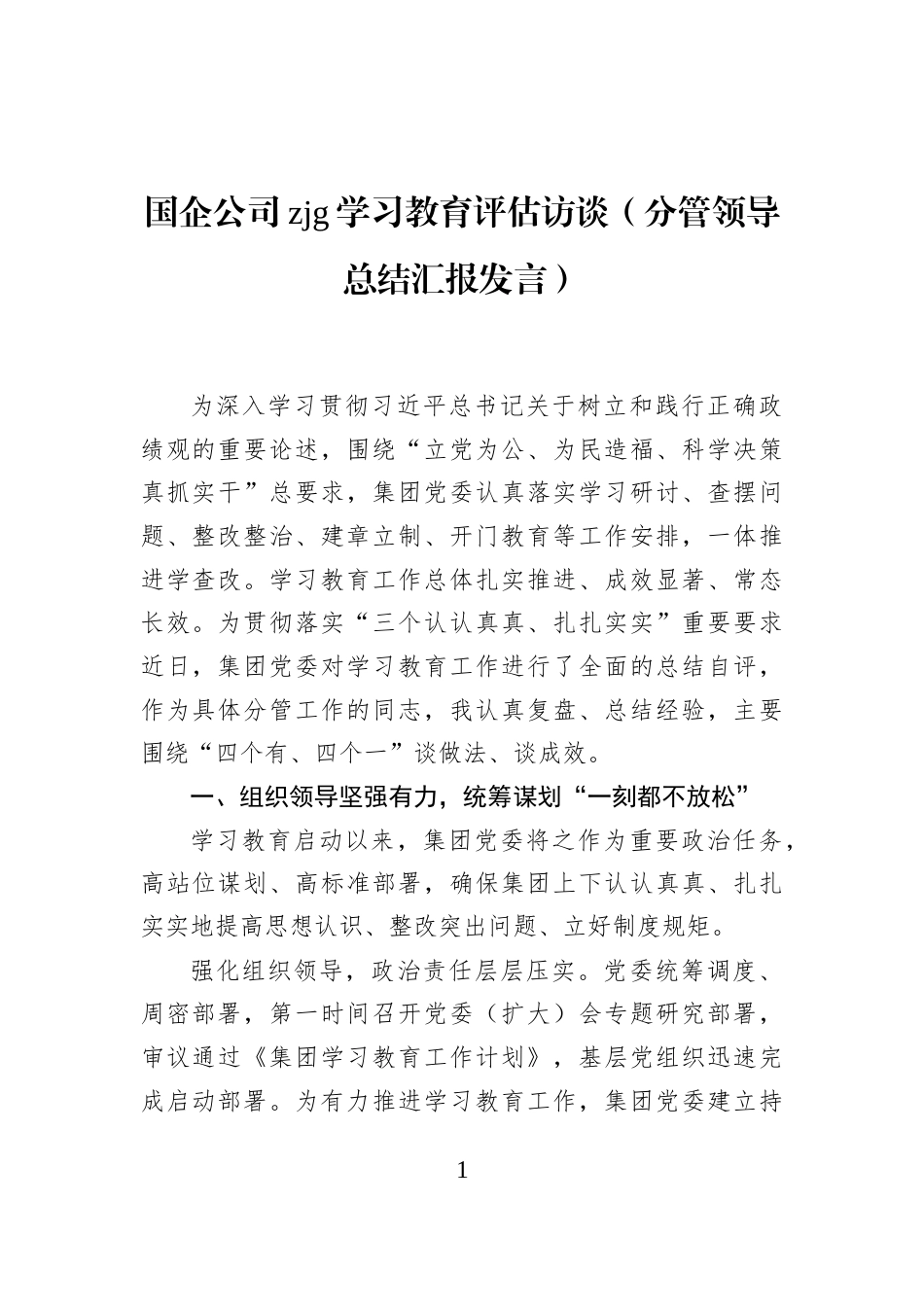 国企公司zjg学习教育评估访谈（分管领导总结汇报发言）_第1页