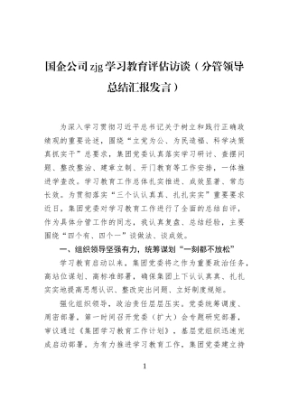 国企公司zjg学习教育评估访谈（分管领导总结汇报发言）