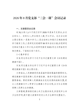 2026年8月党支部“三会一课”会议记录