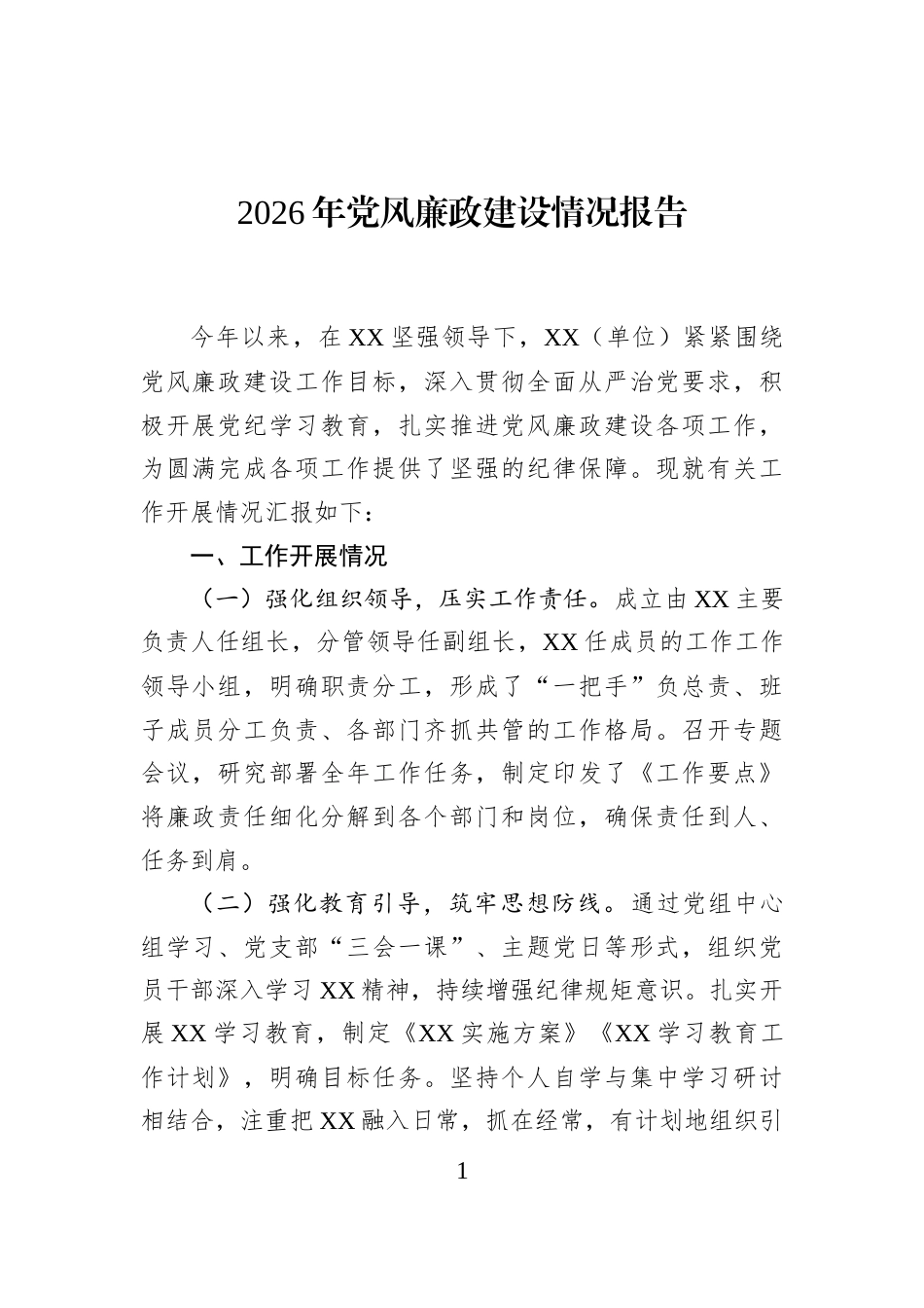 2026年党风廉政建设情况报告_第1页