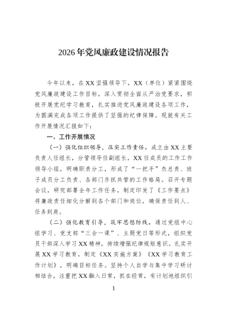 2026年党风廉政建设情况报告