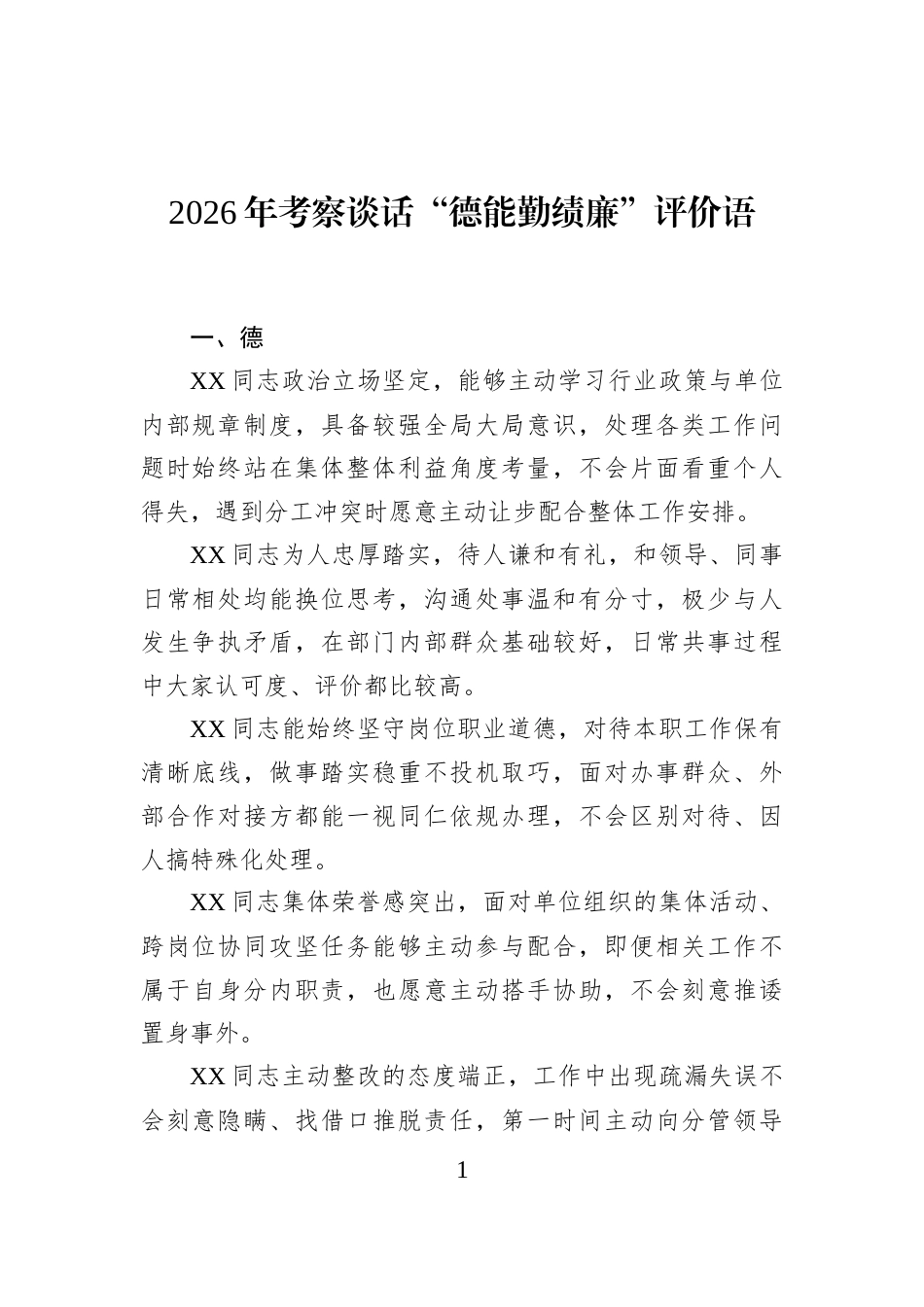 2026年考察谈话“德能勤绩廉”评价语_第1页
