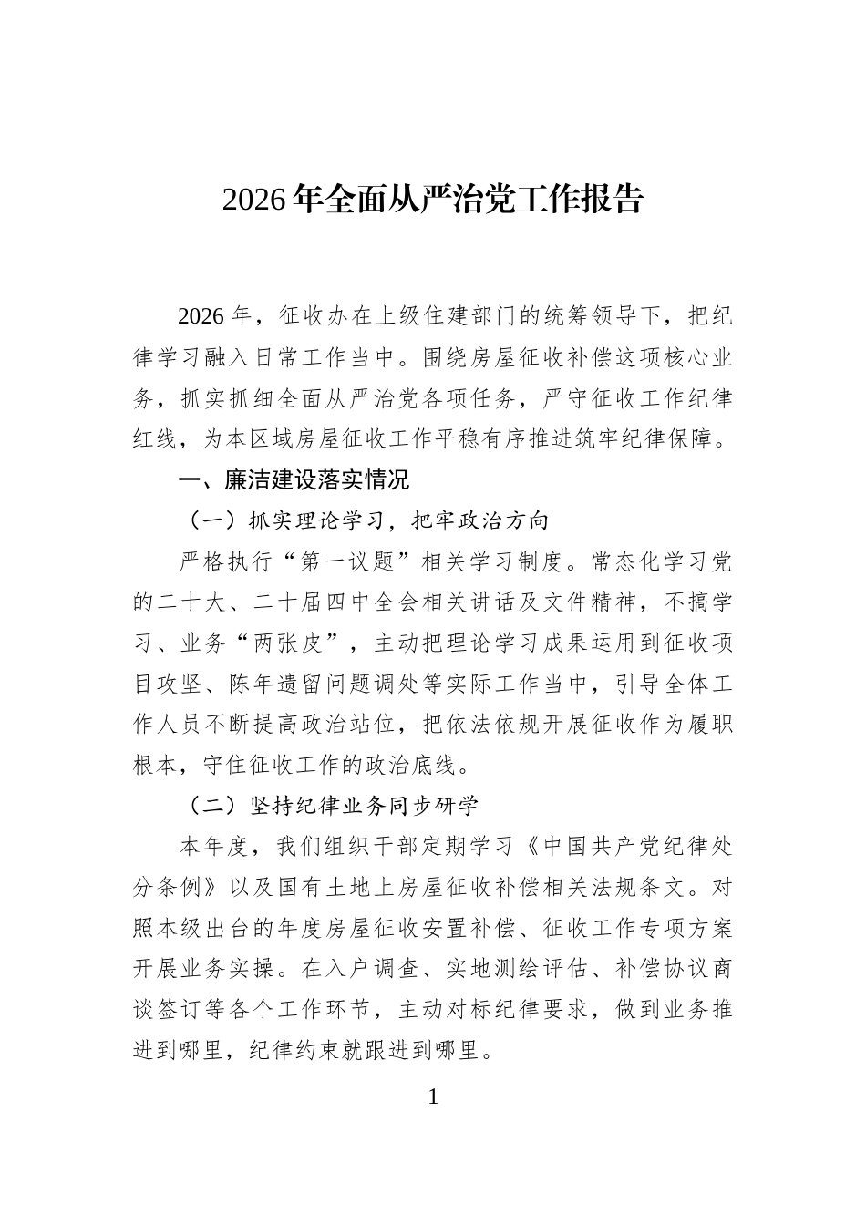 2026年全面从严治党工作报告_第1页
