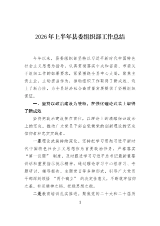 2026年上半年县委组织部工作总结