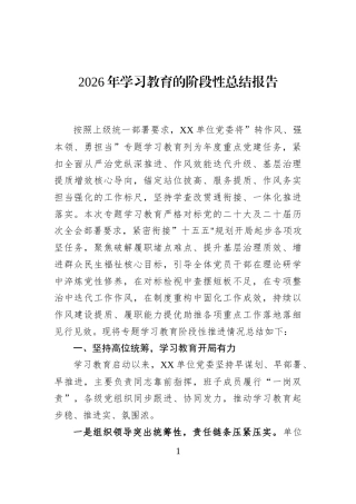 2026年学习教育的阶段性总结报告