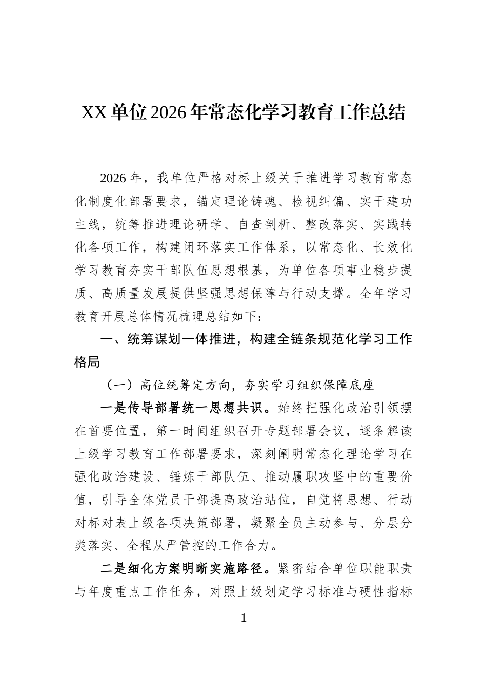 XX单位2026年常态化学习教育工作总结_第1页