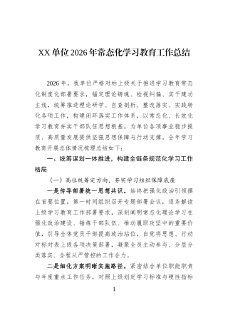 XX单位2026年常态化学习教育工作总结