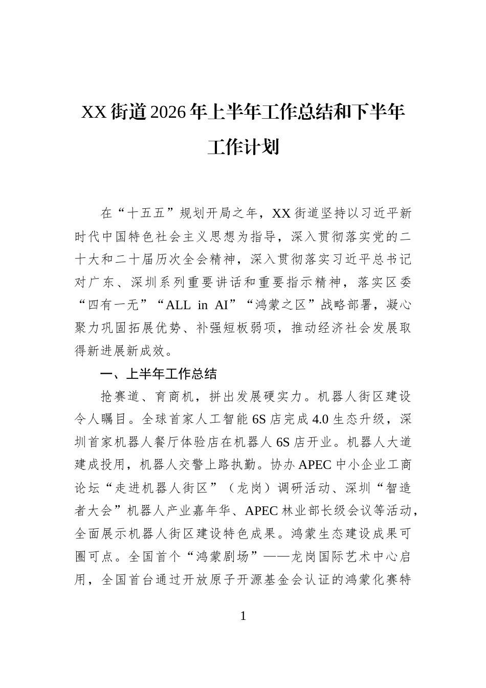 XX街道2026年上半年工作总结和下半年工作计划_第1页