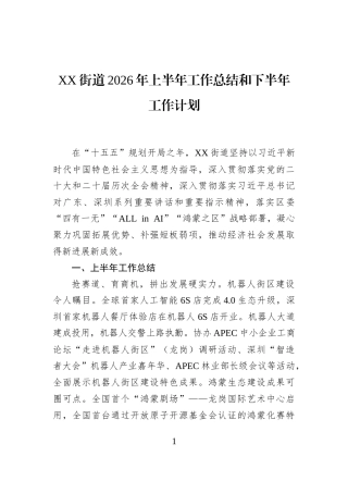 XX街道2026年上半年工作总结和下半年工作计划