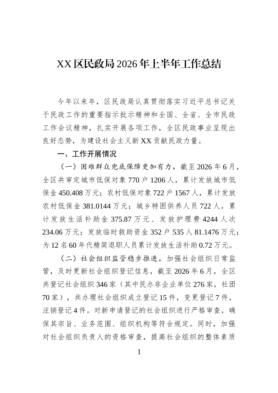 XX区民政局2026年上半年工作总结_第1页