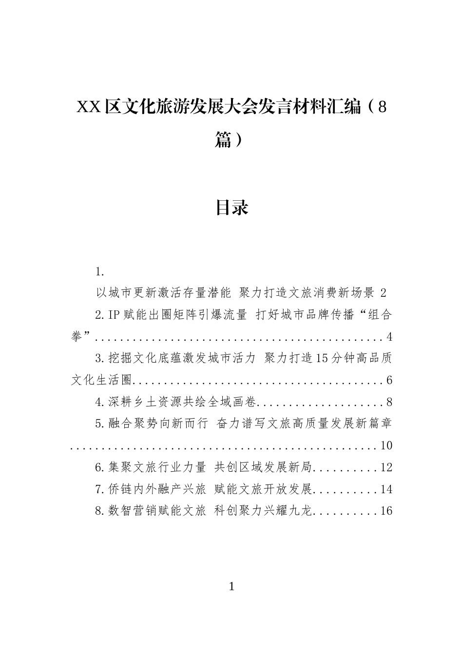 XX区文化旅游发展大会发言材料汇编（8篇）_第1页