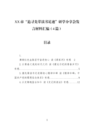 XX市“追寻先辈读书足迹”研学分享会发言材料汇编（4篇）