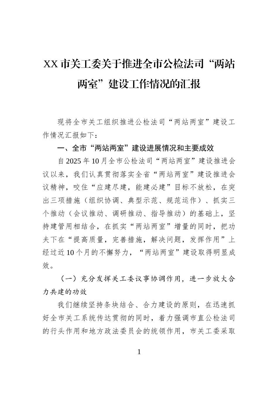XX市关工委关于推进全市公检法司“两站两室”建设工作情况的汇报_第1页