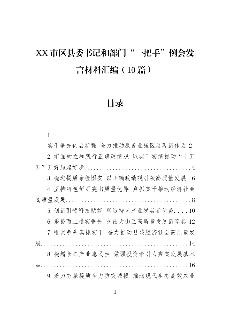 XX市区县委书记和部门“一把手”例会发言材料汇编（10篇）_第1页