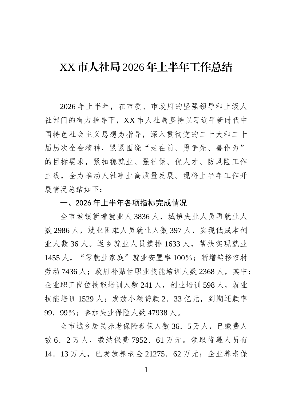 XX市人社局2026年上半年工作总结_第1页