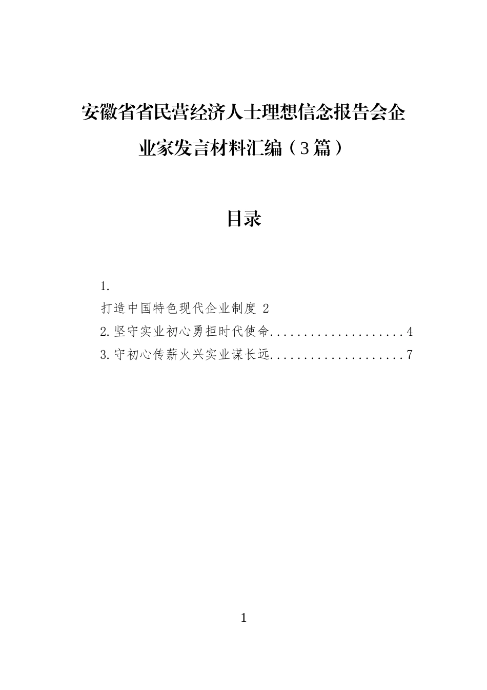 安徽省省民营经济人士理想信念报告会企业家发言材料汇编（3篇）_第1页