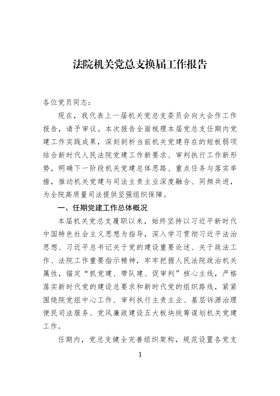 法院机关党总支换届工作报告_第1页