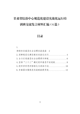 甘肃省综治中心规范化建设实战化运行培训班交流发言材料汇编（6篇）