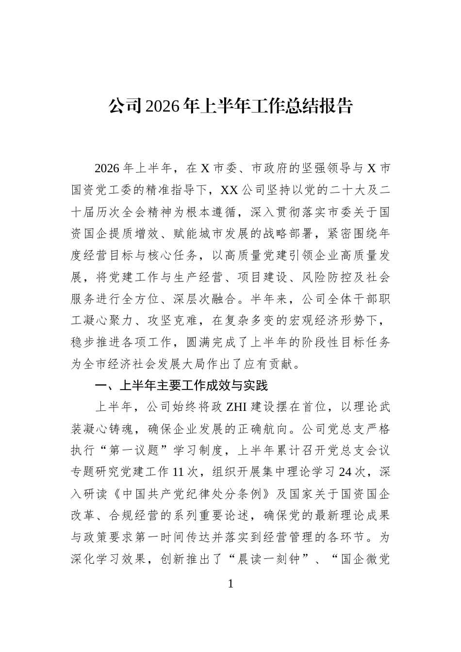 公司2026年上半年工作总结报告_第1页
