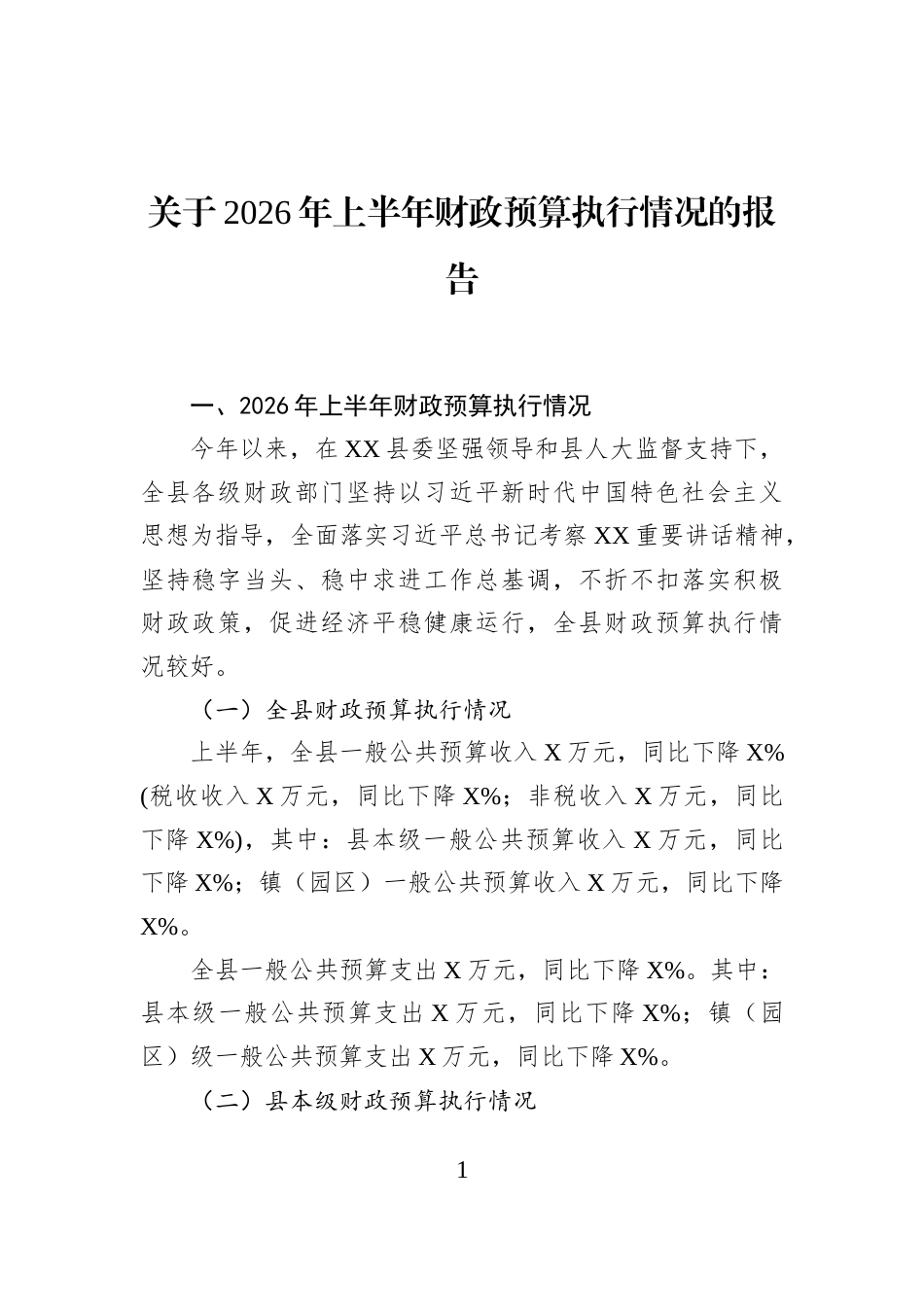 关于2026年上半年财政预算执行情况的报告_第1页