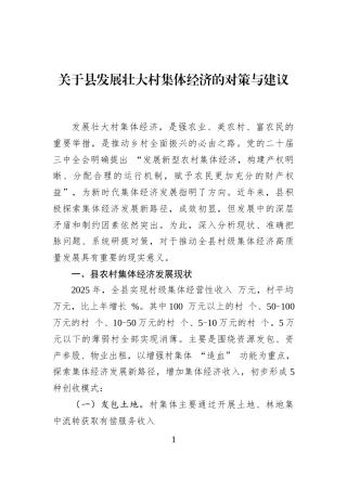 关于县发展壮大村集体经济的对策与建议