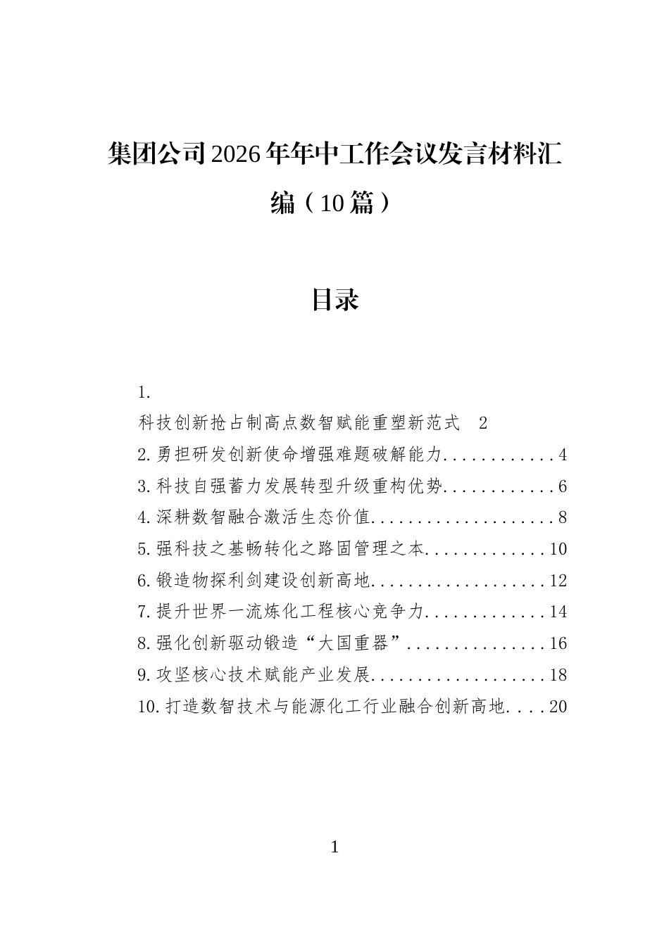 集团公司2026年年中工作会议发言材料汇编（10篇）_第1页