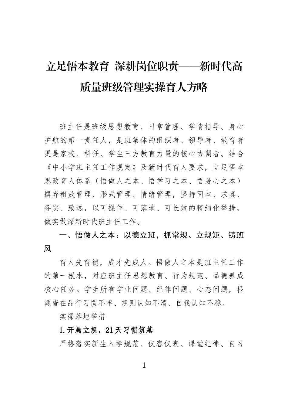 立足悟本教育+深耕岗位职责——新时代高质量班级管理实操育人方略_第1页
