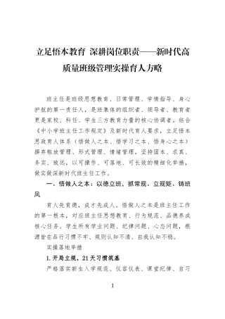 立足悟本教育+深耕岗位职责——新时代高质量班级管理实操育人方略