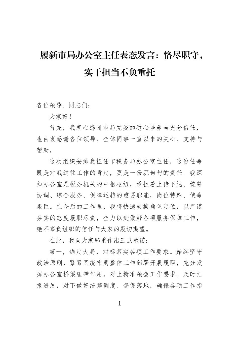 履新市局办公室主任表态发言：恪尽职守，实干担当不负重托_第1页