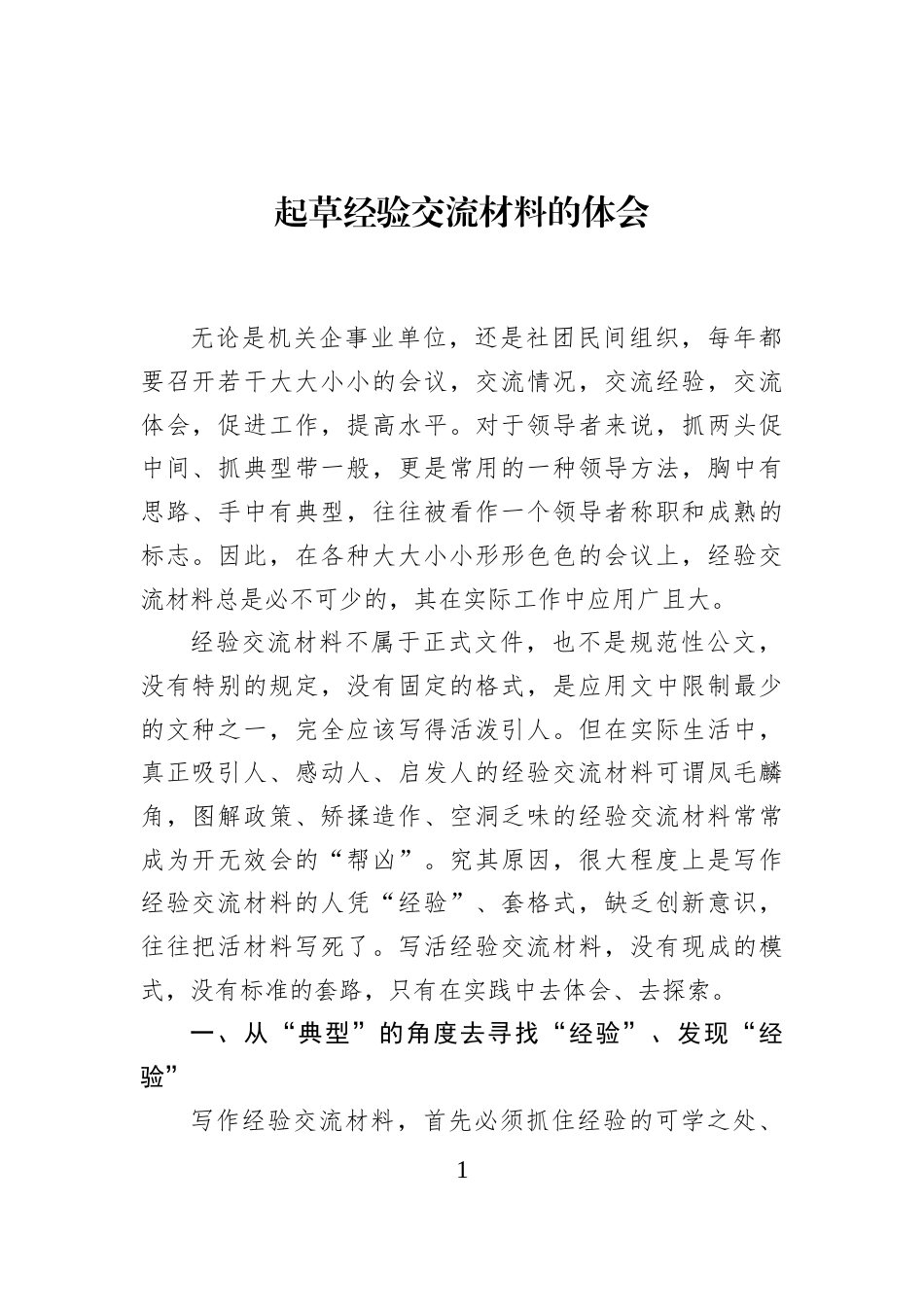 起草经验交流材料的体会_第1页