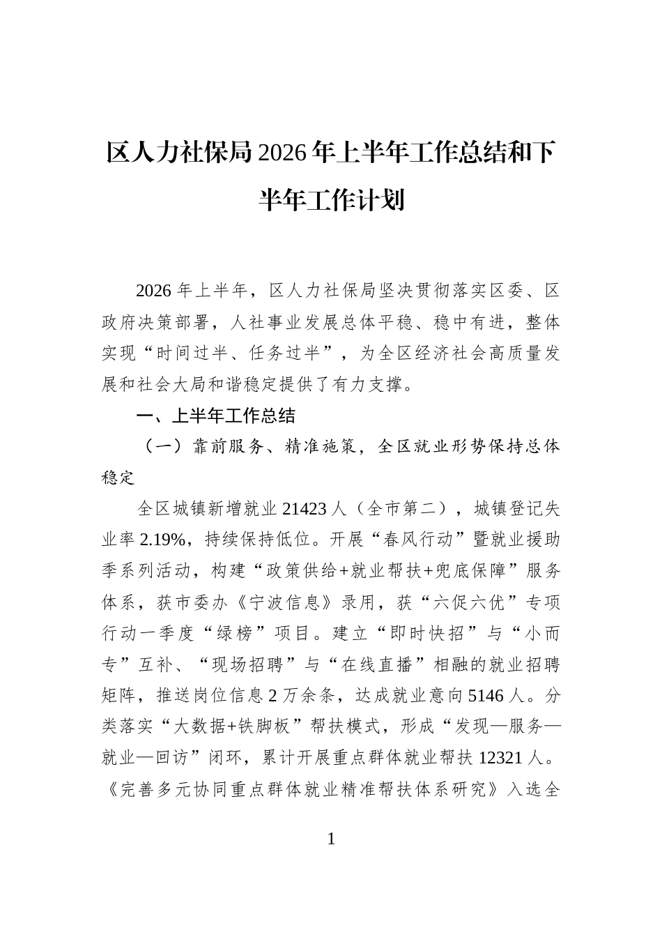 区人力社保局2026年上半年工作总结和下半年工作计划_第1页
