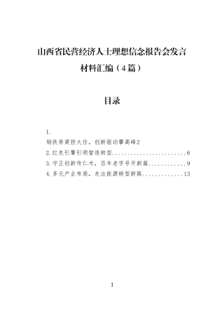山西省民营经济人士理想信念报告会发言材料汇编（4篇）