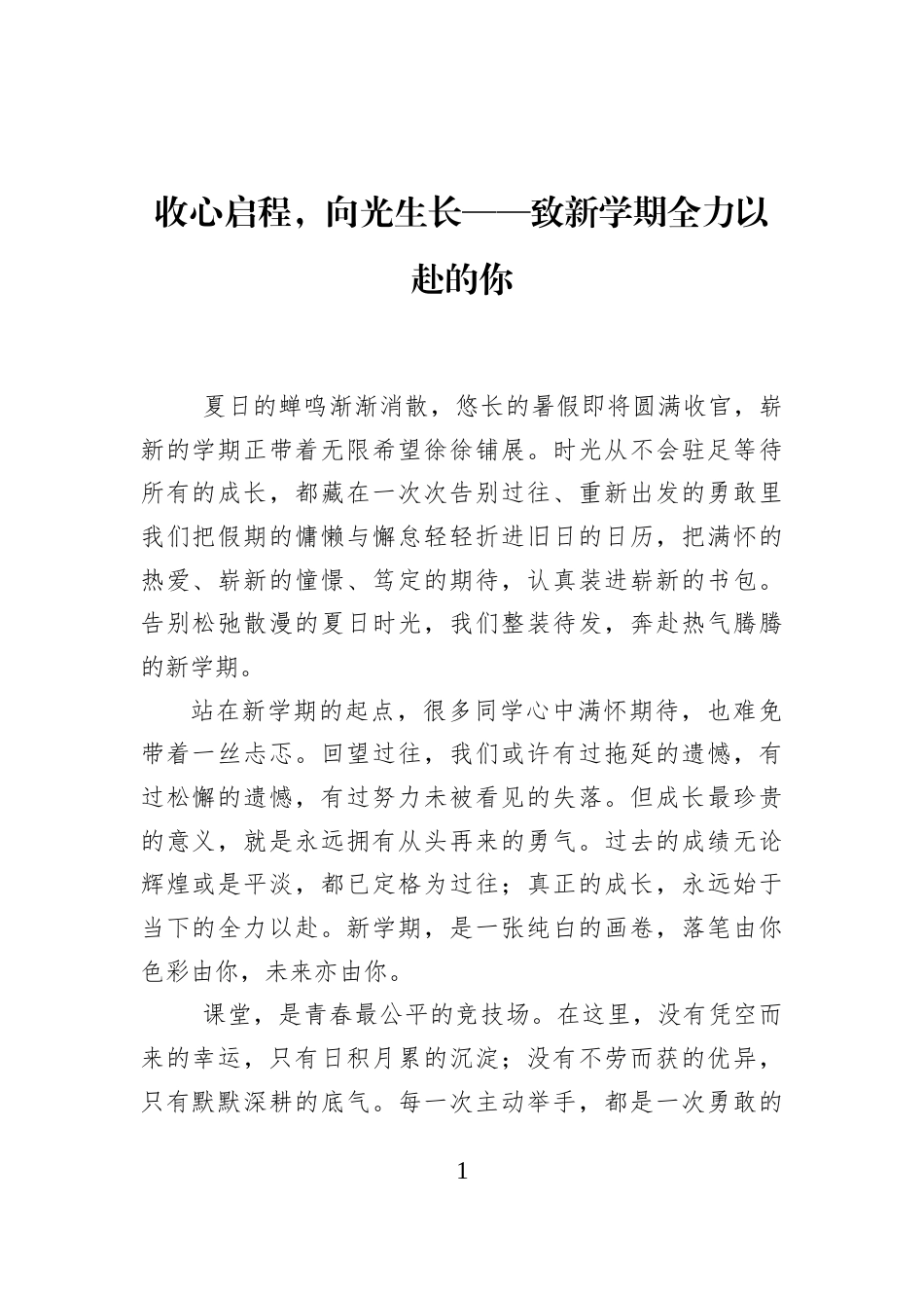 收心启程，向光生长——致新学期全力以赴的你_第1页