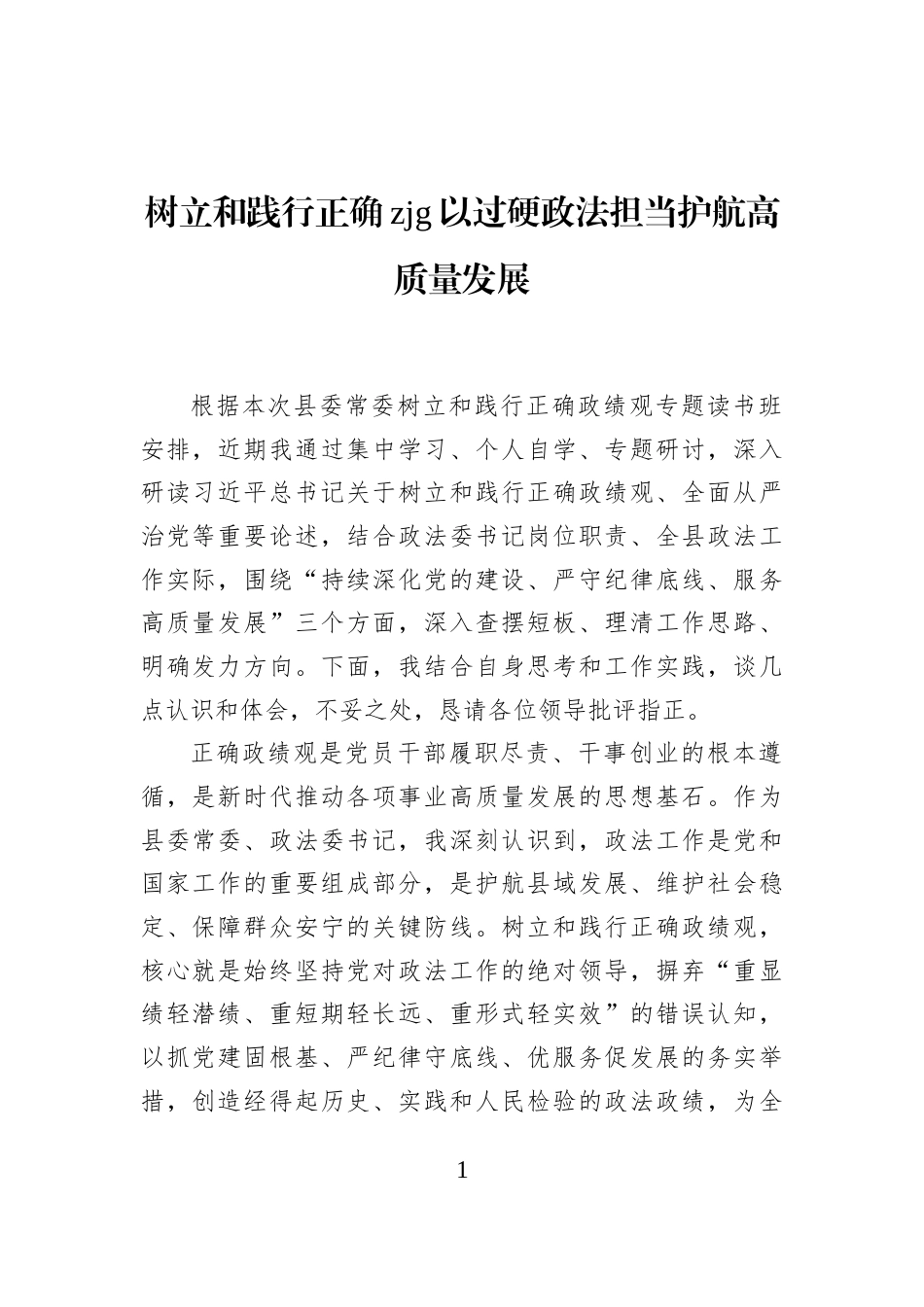 树立和践行正确zjg以过硬政法担当护航高质量发展_第1页