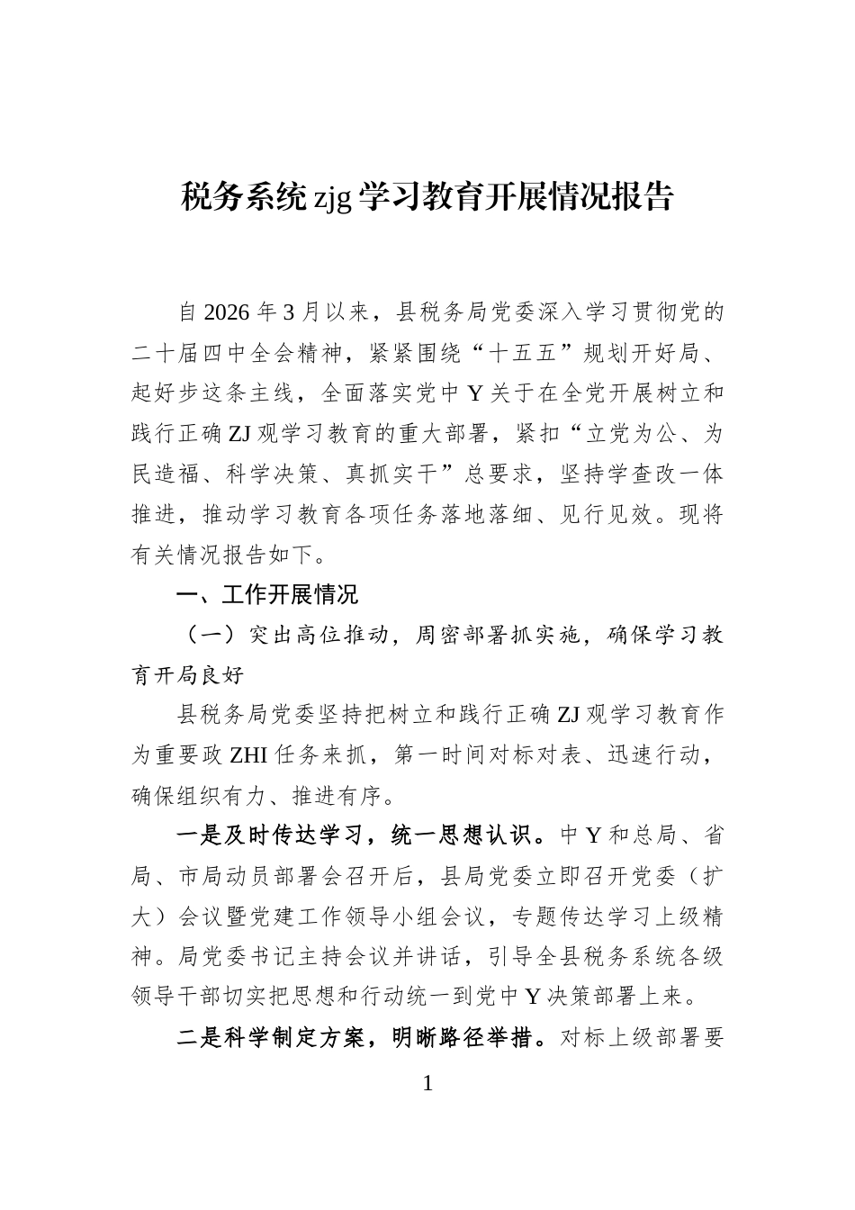 税务系统zjg学习教育开展情况报告_第1页