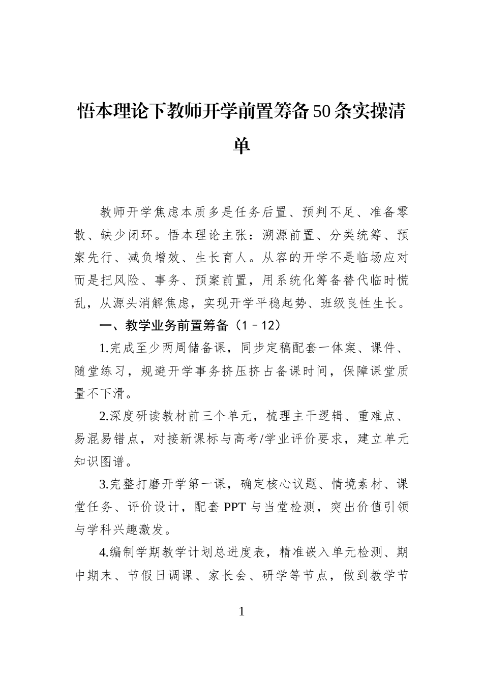 悟本理论下教师开学前置筹备50条实操清单_第1页