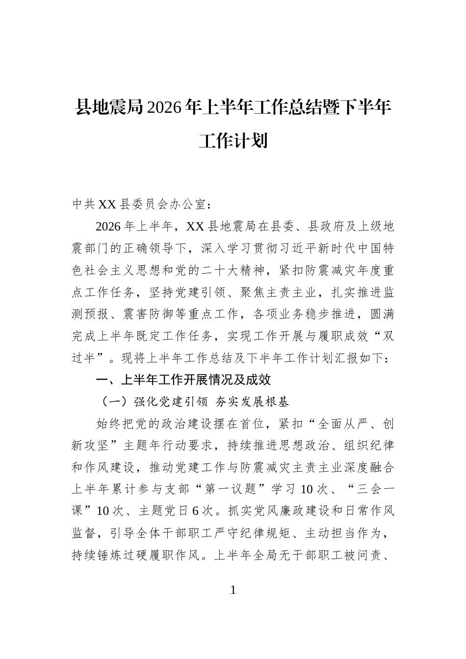 县地震局2026年上半年工作总结暨下半年工作计划_第1页