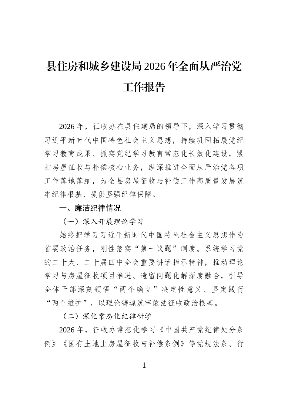县住房和城乡建设局2026年全面从严治党工作报告_第1页