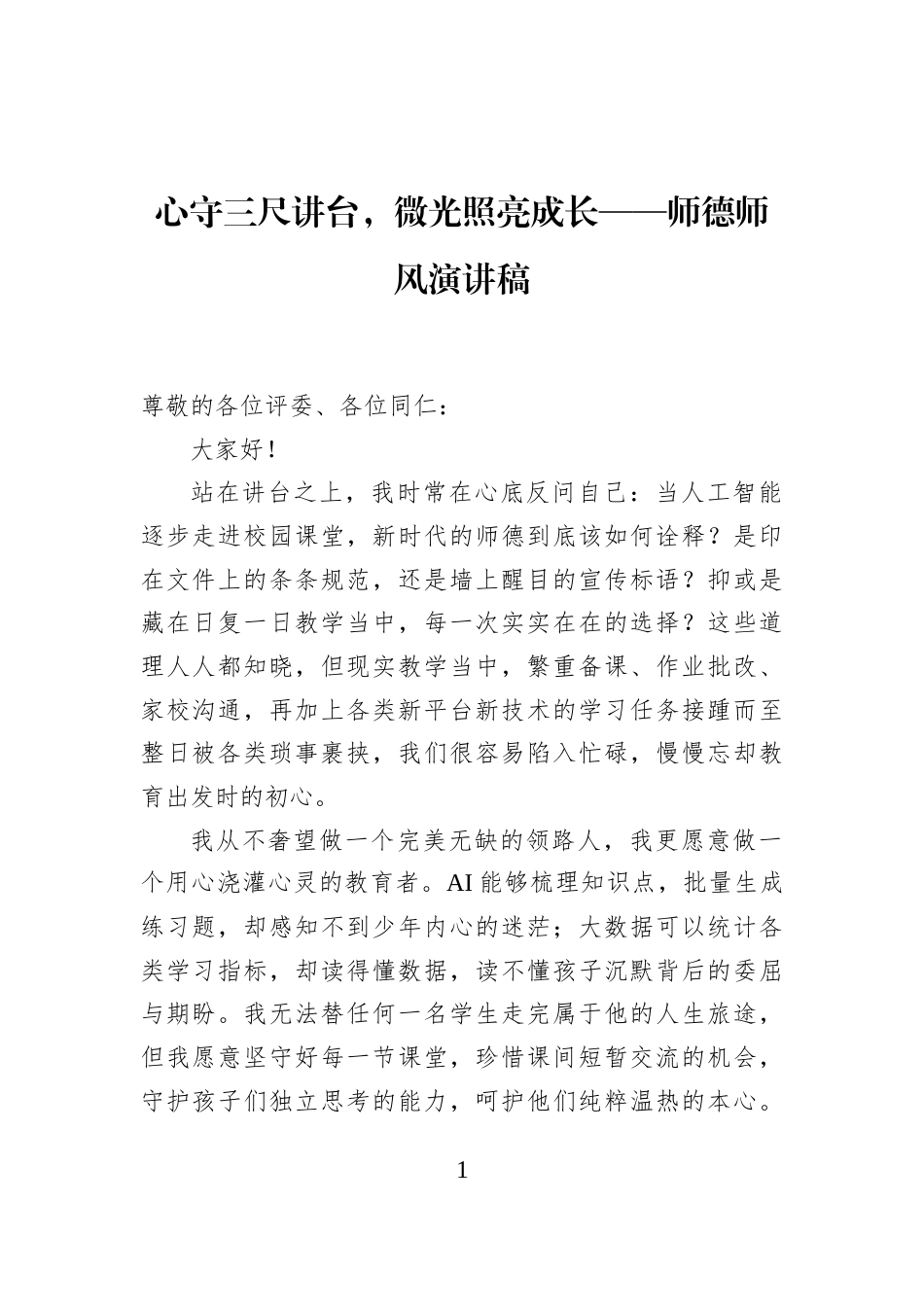 心守三尺讲台，微光照亮成长——师德师风演讲稿_第1页
