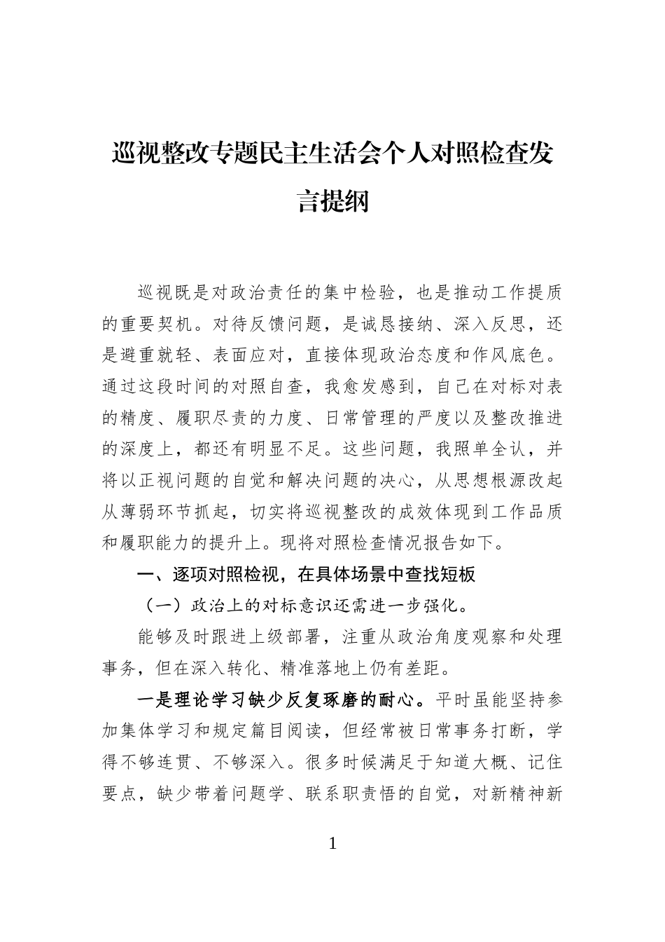 巡视整改专题民主生活会个人对照检查发言提纲_第1页
