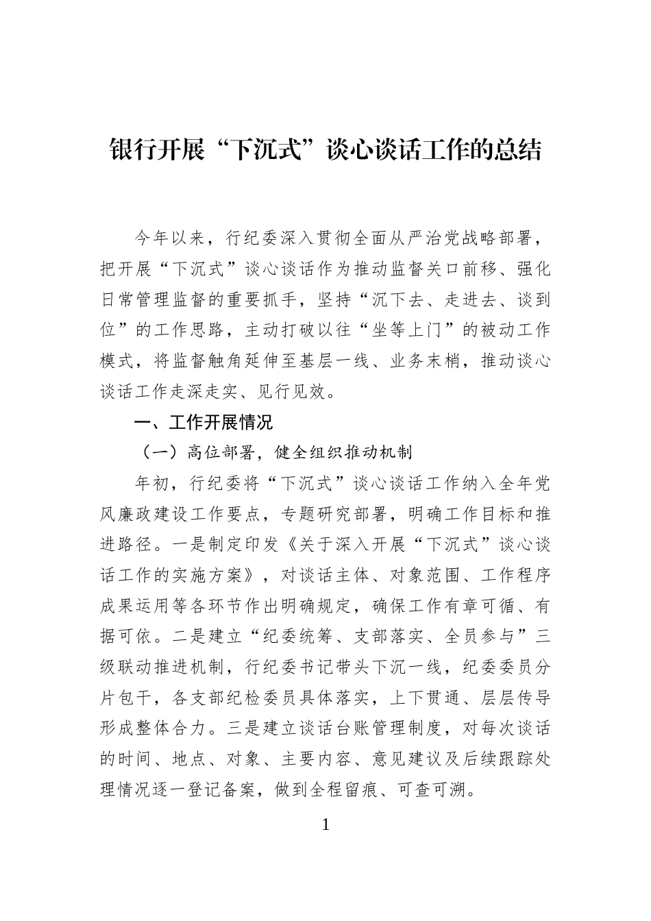 银行开展“下沉式”谈心谈话工作的总结_第1页