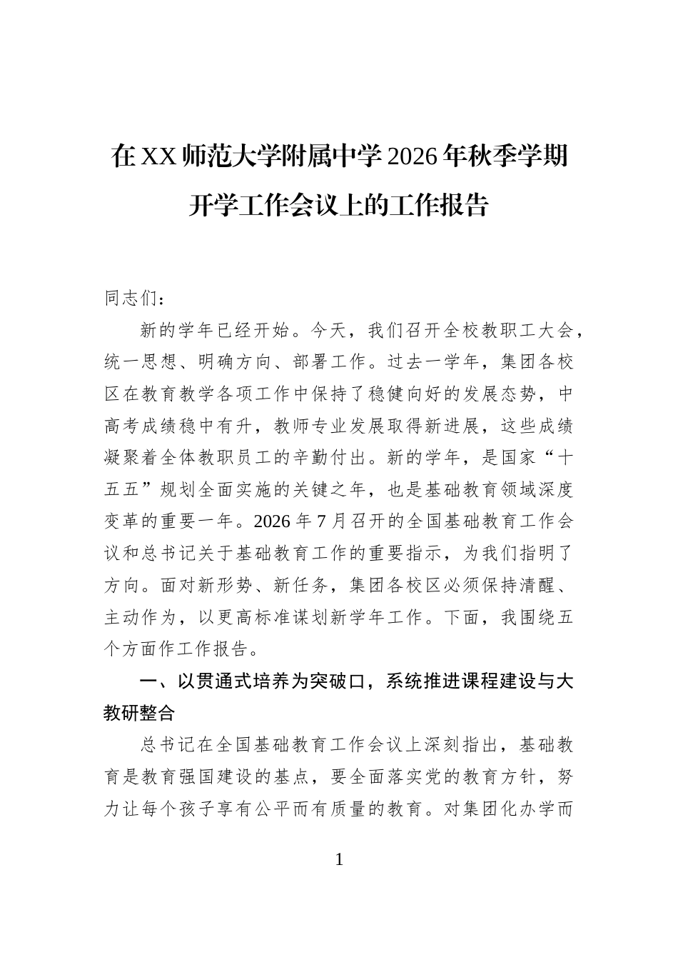 在XX师范大学附属中学2026年秋季学期开学工作会议上的工作报告_第1页
