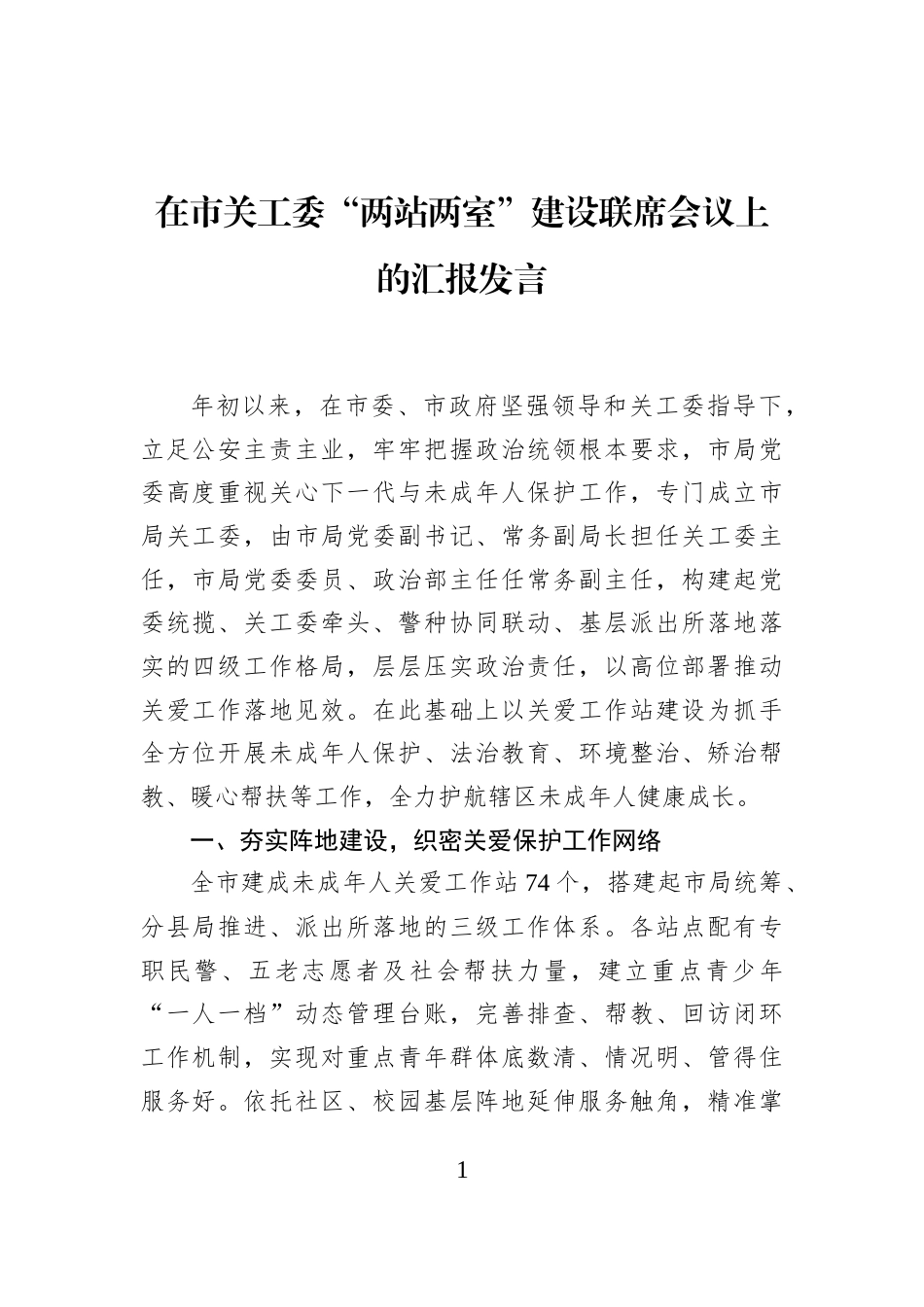 在市关工委“两站两室”建设联席会议上的汇报发言_第1页