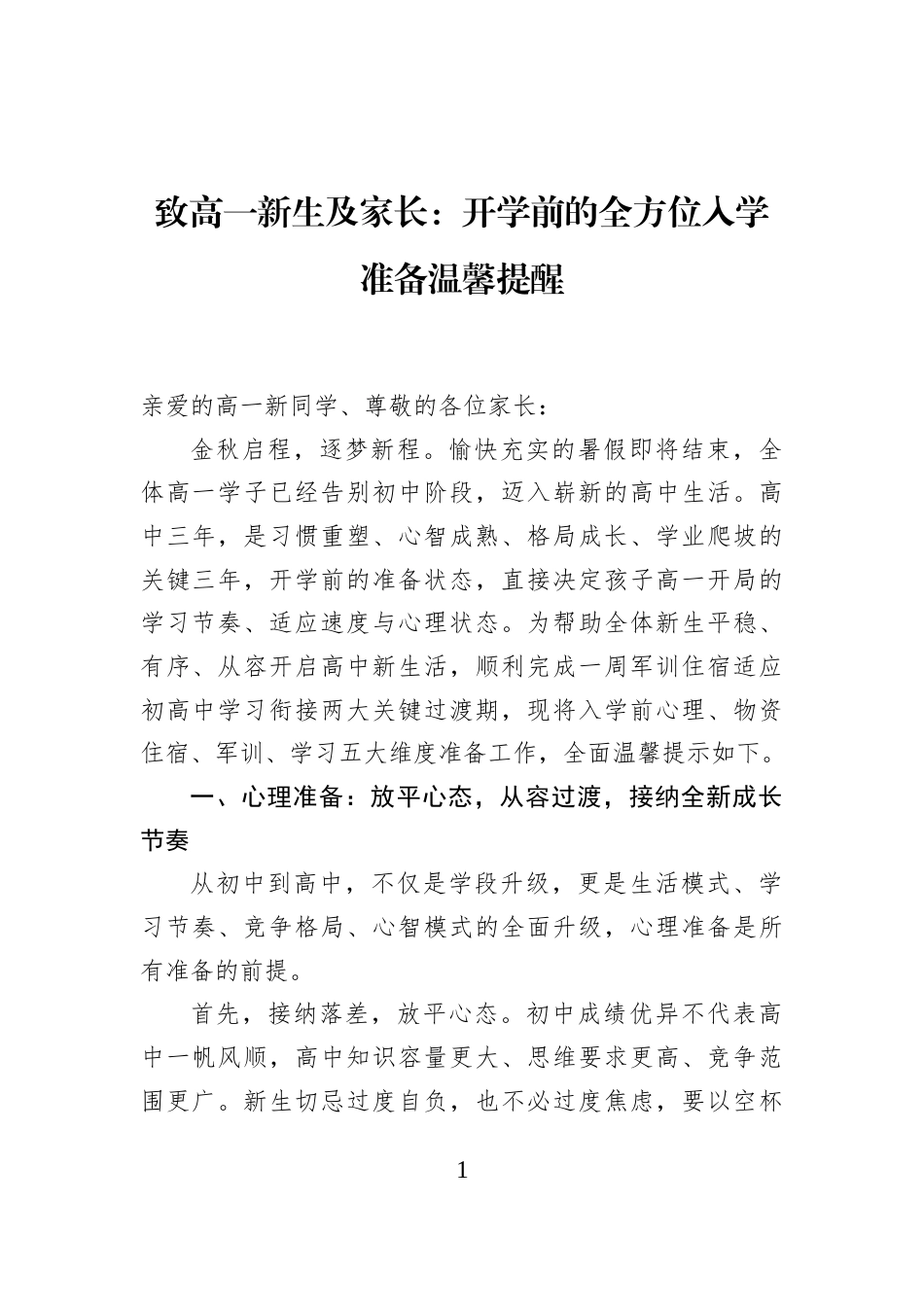 致高一新生及家长：开学前的全方位入学准备温馨提醒_第1页