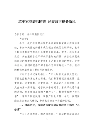 筑牢家庭廉洁防线+涵养清正税务新风