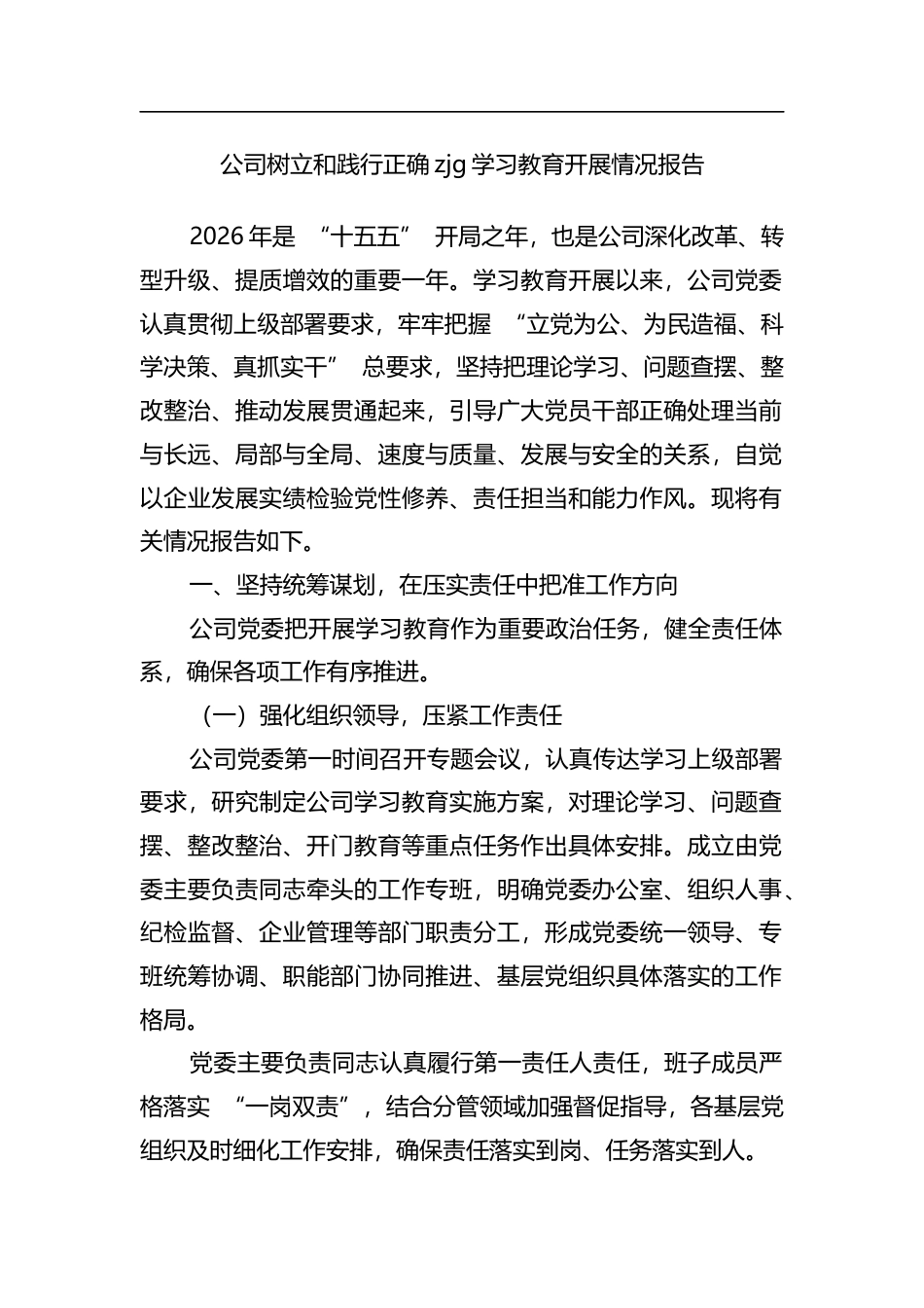 公司树立和践行正确zjg学习教育开展情况报告_第1页